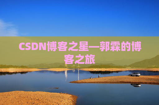 CSDN博客之星—郭霖的博客之旅