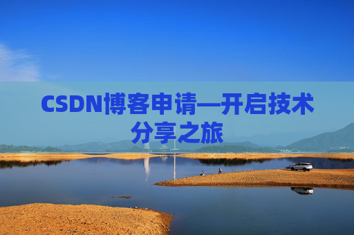 CSDN博客申请—开启技术分享之旅
